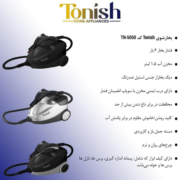بخارشوی تونیش کد 5050
