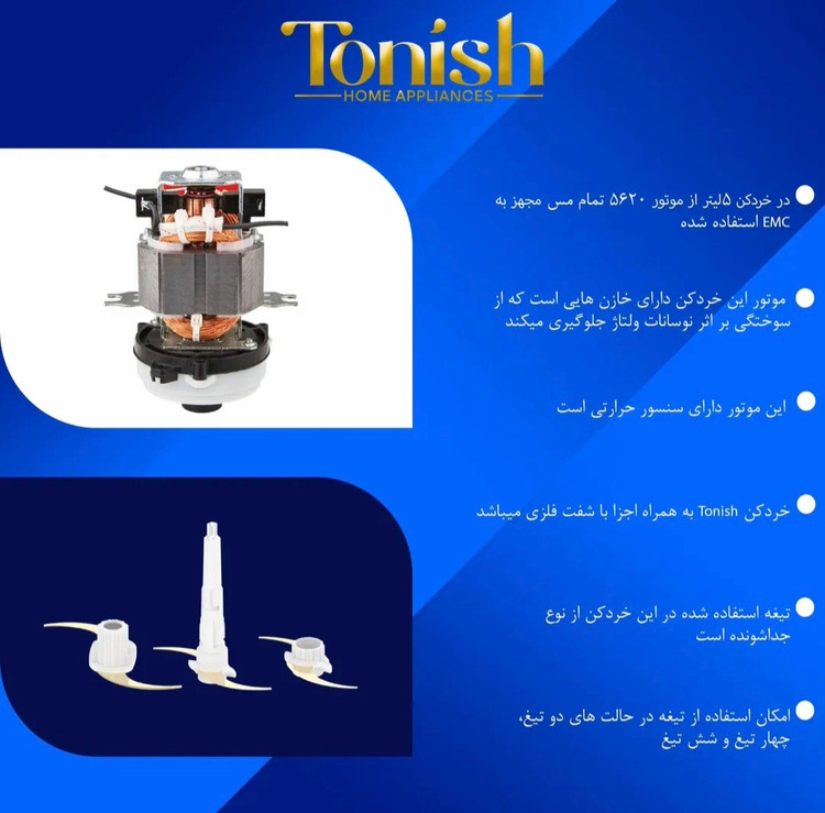 خردکن کد 4105 تونیش (5 لیتری )