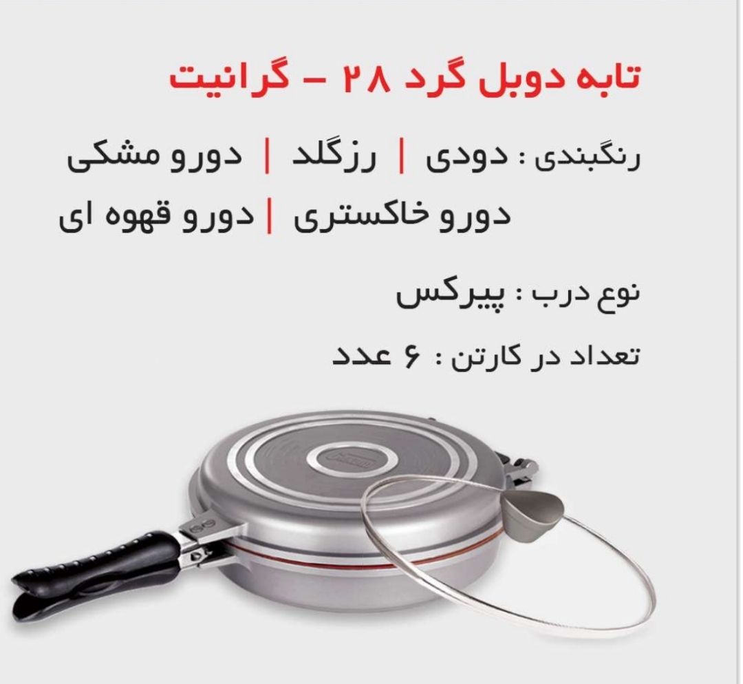 تابه دوبل گرد (رژیمی) سایز ۲۸ کاندید