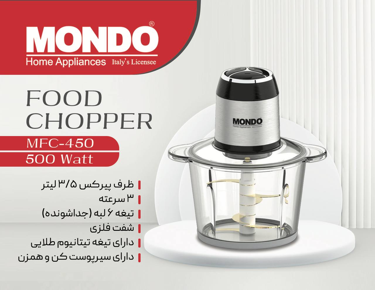 خردکن 3.5 لیتری کد MFC-450 موندو