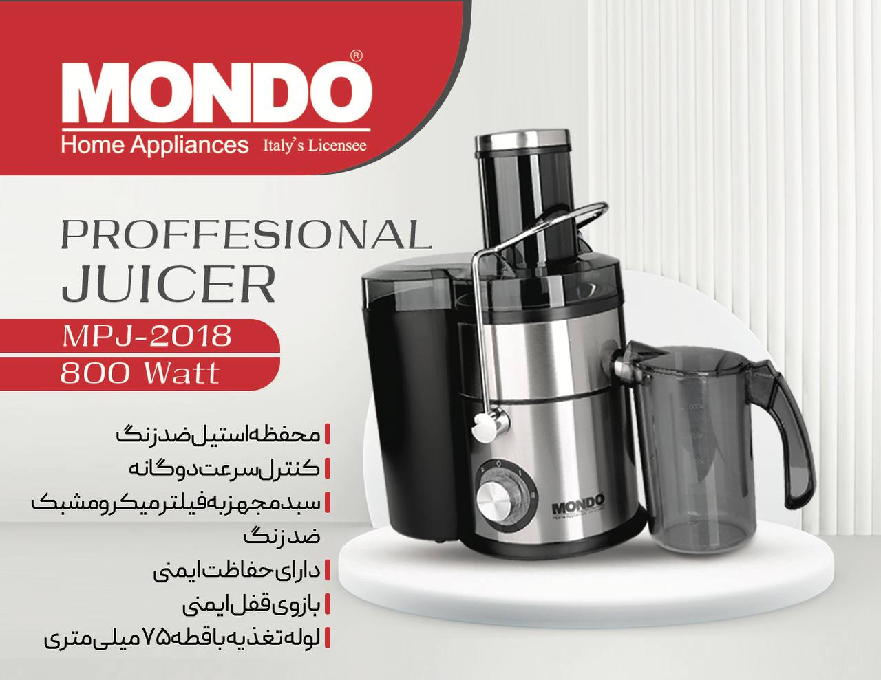 آبمیوه گیری تک کاره کد MPJ-2018 موندو
