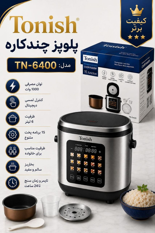 پلوپز چندکاره تونیش مدل TN-6400